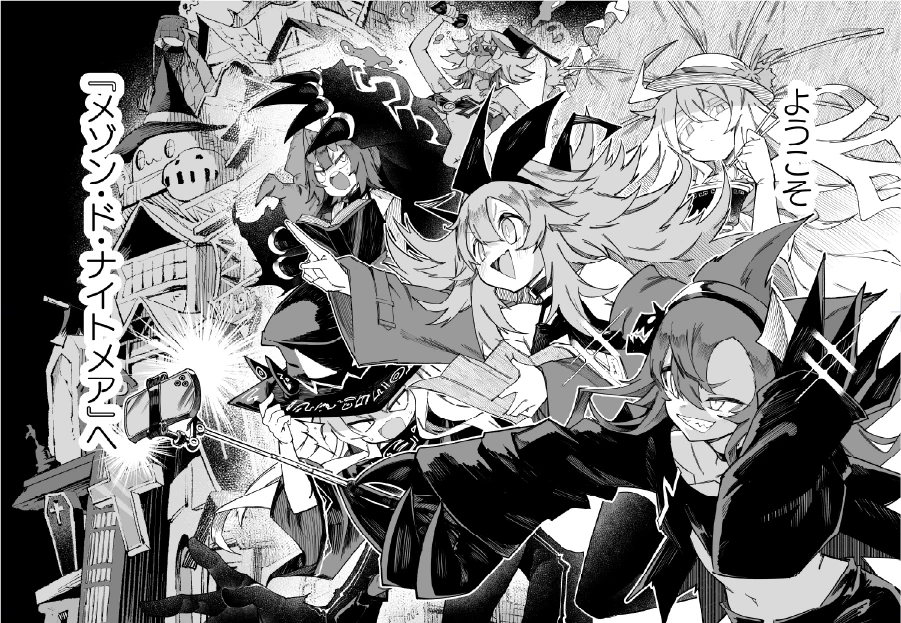 メゾン・ド・ナイトメア