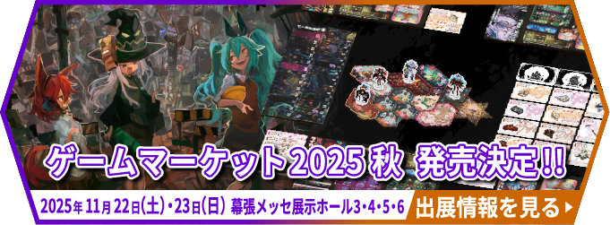 メゾン・ド・ナイトメア 出展情報はこちら