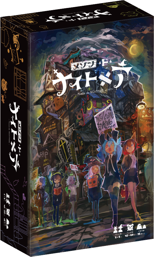 メゾン・ド・ナイトメア公式サイト