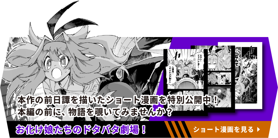 本作の前日譚を描いたショート漫画を特別公開中!本編の前に、物語を覗いてみませんか?