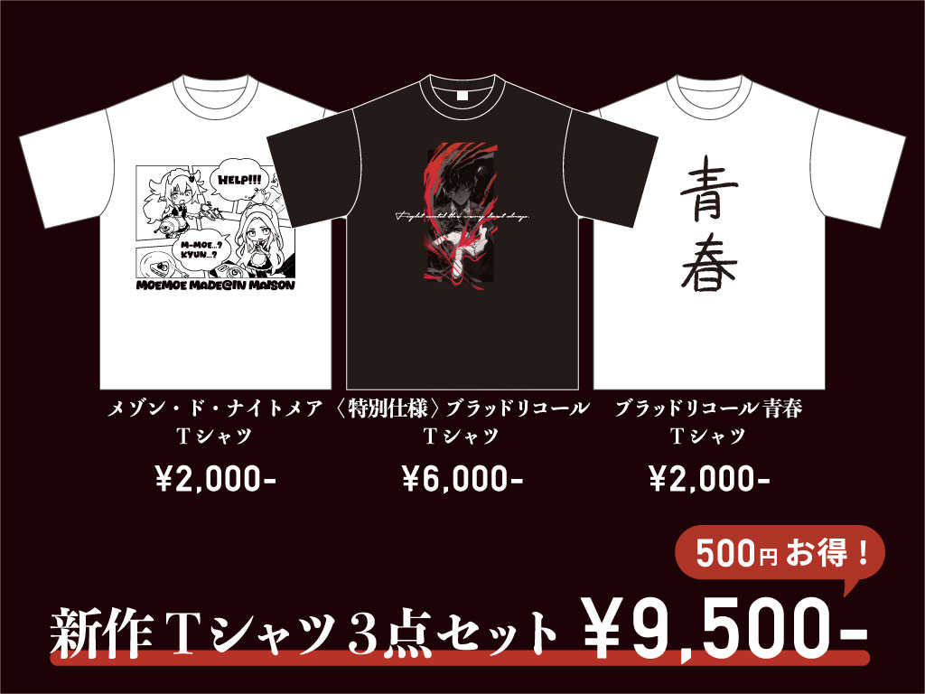 新作アイテム: Tシャツ3点セット