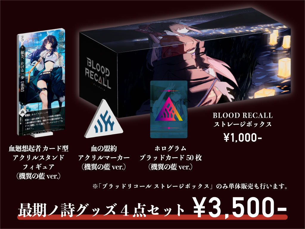 新作アイテム:最期ノ詩グッズ4点セット