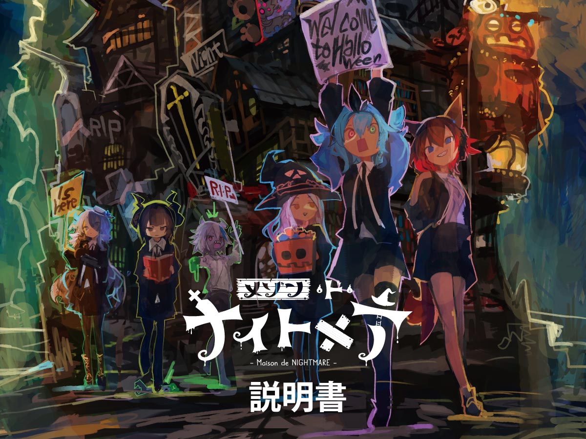 『メゾン・ド・ナイトメア』説明書PDF公開のお知らせ