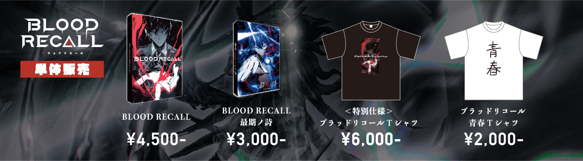 ブラッドリコール 単体販売