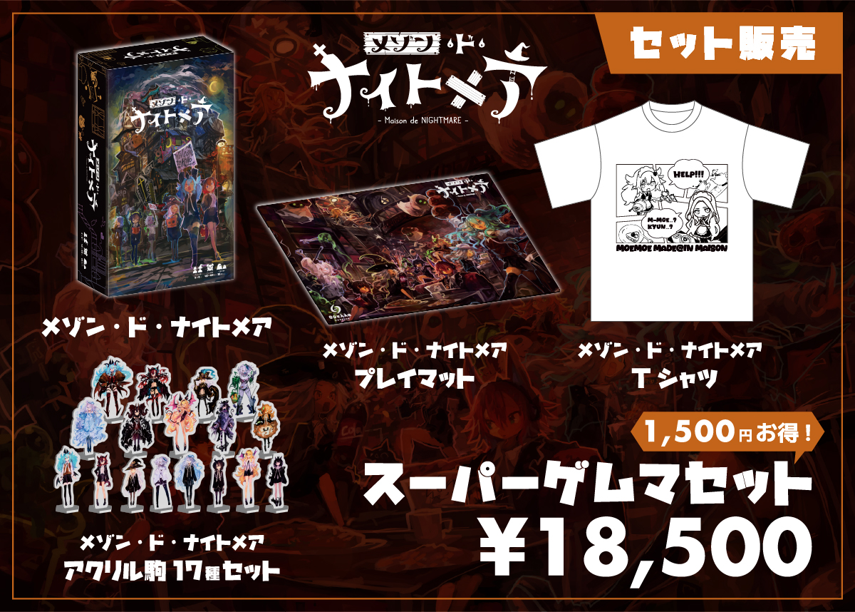 メゾン・ド・ナイトメア セット販売