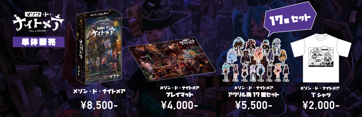 メゾン・ド・ナイトメア セット販売